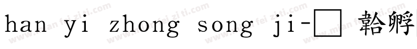 han yi zhong song ji字体转换